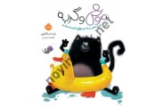موش و گربه (پیش به سوی استخر) راب اسکاتون با ترجمه ی آناهیتا حضرتی انتشارات پرتقال